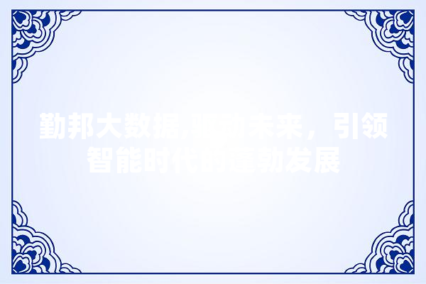 勤邦大数据,驱动未来，引领智能时代的蓬勃发展