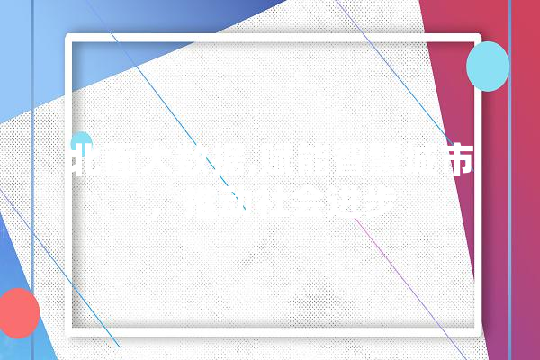 北面大数据,赋能智慧城市，推动社会进步 科技快讯