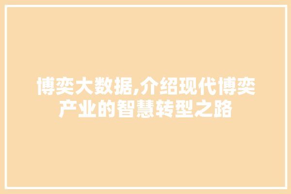 博奕大数据,介绍现代博奕产业的智慧转型之路 AI简讯