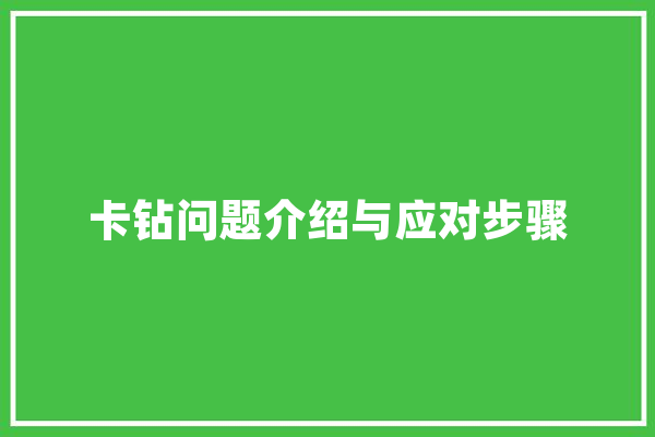 卡钻问题介绍与应对步骤