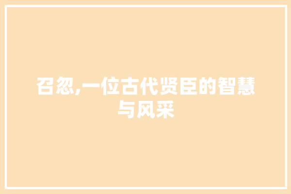 召忽,一位古代贤臣的智慧与风采 文字写作
