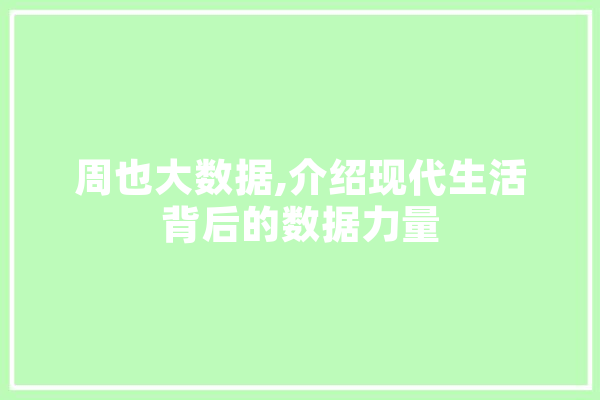 周也大数据,介绍现代生活背后的数据力量 科技快讯