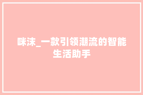 咪沫_一款引领潮流的智能生活助手