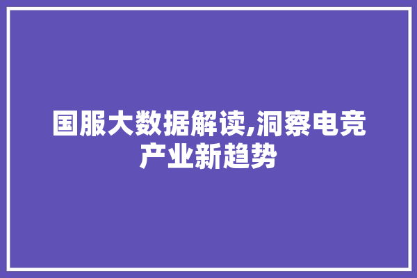 国服大数据解读,洞察电竞产业新趋势