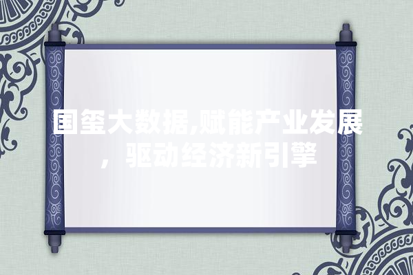 国玺大数据,赋能产业发展，驱动经济新引擎 科技快讯