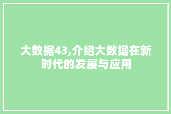 大数据43,介绍大数据在新时代的发展与应用 AI简讯