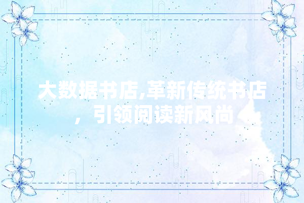 大数据书店,革新传统书店，引领阅读新风尚