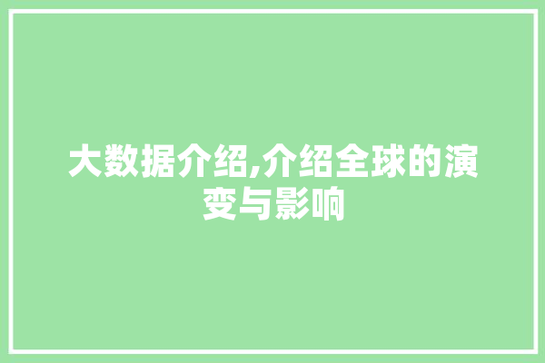 大数据介绍,介绍全球的演变与影响 云服务