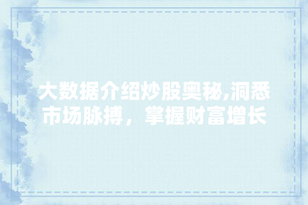 大数据介绍炒股奥秘,洞悉市场脉搏，掌握财富增长 计算机