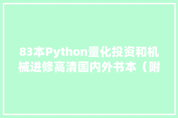83本Python量化投资和机械进修高清国内外书本（附电子书下载）_书本_范畴 云服务