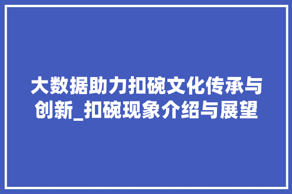 大数据助力扣碗文化传承与创新_扣碗现象介绍与展望