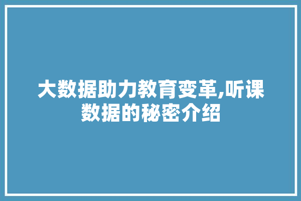大数据助力教育变革,听课数据的秘密介绍