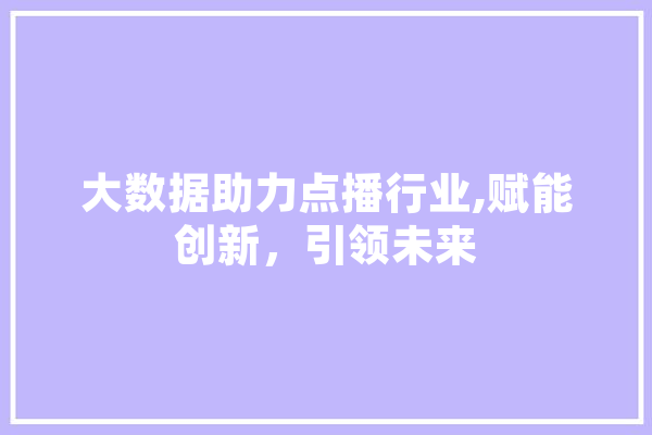 大数据助力点播行业,赋能创新，引领未来