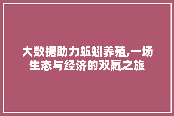 大数据助力蚯蚓养殖,一场生态与经济的双赢之旅
