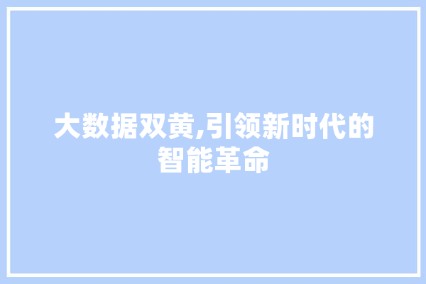 大数据双黄,引领新时代的智能革命 云服务