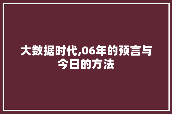 大数据时代,06年的预言与今日的方法 智能问答