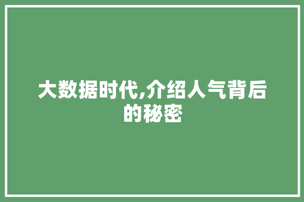 大数据时代,介绍人气背后的秘密