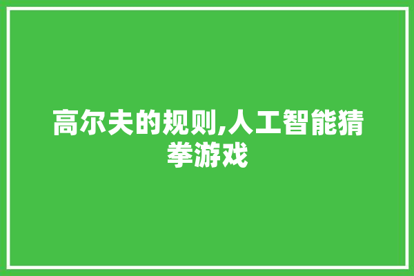 高尔夫的规则,人工智能猜拳游戏