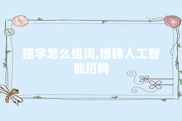 揽字怎么组词,博锦人工智能招聘