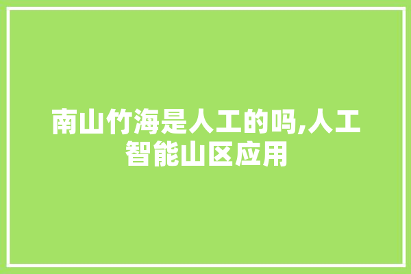 南山竹海是人工的吗,人工智能山区应用