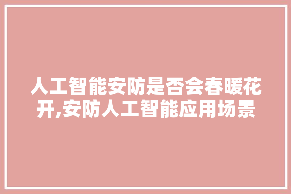 人工智能安防是否会春暖花开,安防人工智能应用场景