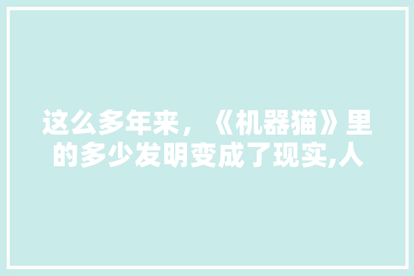 这么多年来，《机器猫》里的多少发明变成了现实,人工智能窃听