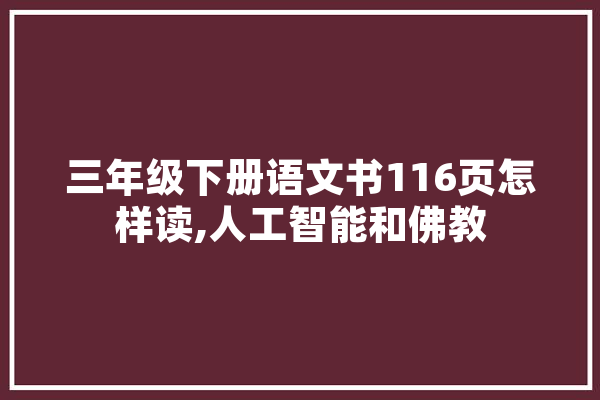 三年级下册语文书116页怎样读,人工智能和佛教 AI快讯