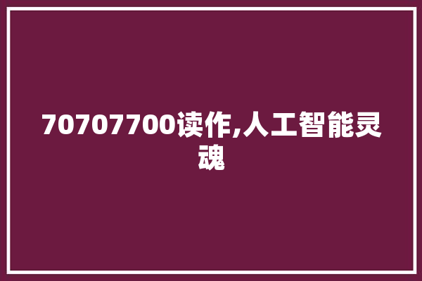 70707700读作,人工智能灵魂 云服务