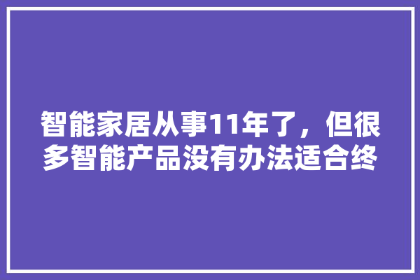 智能家居从事11年了，但很多智能产品没有办法适合终端客户！未来趋势如何呢？求解,人工智能赛跑 绘影字幕
