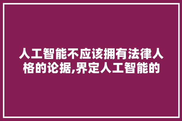 人工智能不应该拥有法律人格的论据,界定人工智能的标准