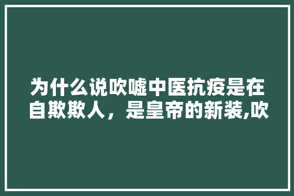 为什么说吹嘘中医抗疫是在自欺欺人，是皇帝的新装,吹嘘人工智能违法吗