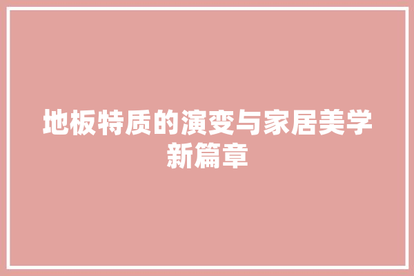 地板特质的演变与家居美学新篇章 智能助手