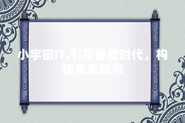 小宇宙IT,引领智能时代，构建未来城市