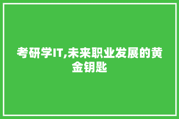 考研学IT,未来职业发展的黄金钥匙 云服务