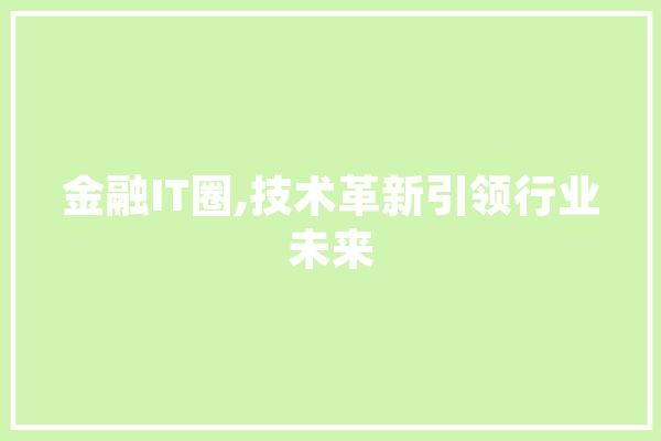 金融IT圈,技术革新引领行业未来 云服务