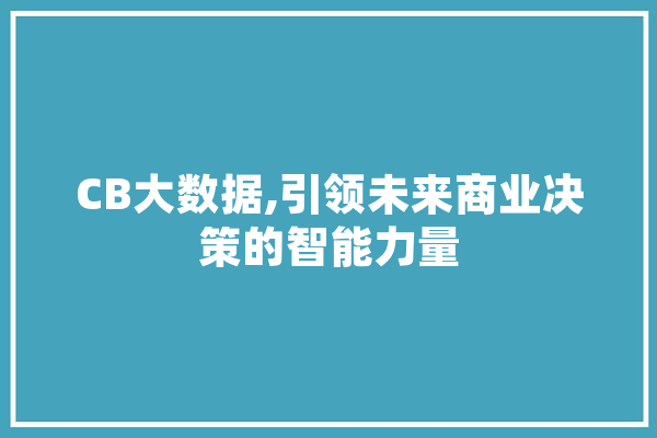 CB大数据,引领未来商业决策的智能力量