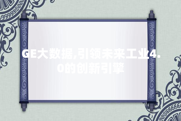 GE大数据,引领未来工业4.0的创新引擎