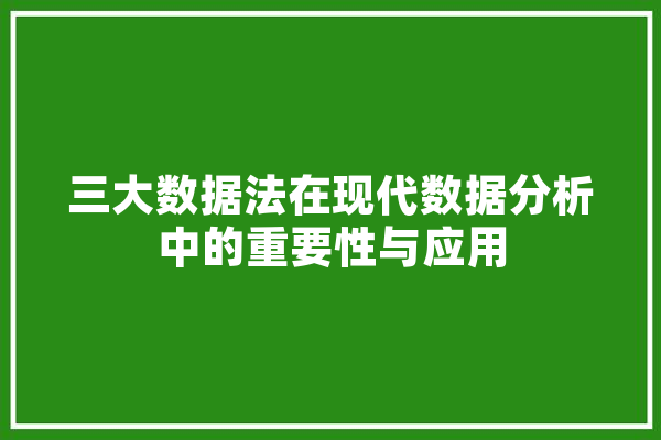 三大数据法在现代数据分析中的重要性与应用 智能写作