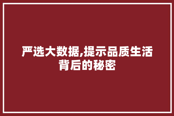 严选大数据,提示品质生活背后的秘密 文字写作