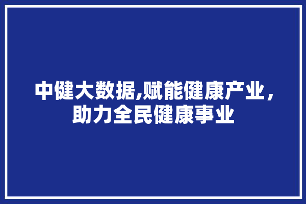中健大数据,赋能健康产业，助力全民健康事业 计算机