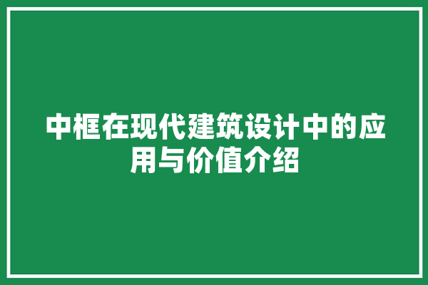 中框在现代建筑设计中的应用与价值介绍