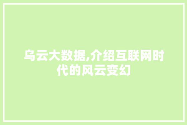乌云大数据,介绍互联网时代的风云变幻 云服务