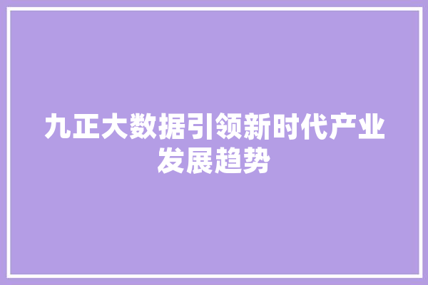 九正大数据引领新时代产业发展趋势 智能助手