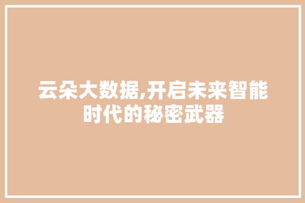 云朵大数据,开启未来智能时代的秘密武器