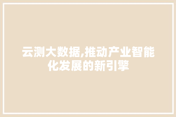 云测大数据,推动产业智能化发展的新引擎 绘影字幕