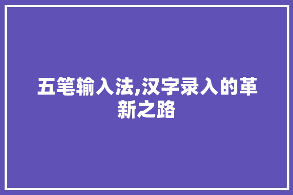 五笔输入法,汉字录入的革新之路
