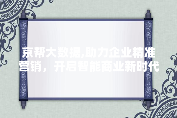 京帮大数据,助力企业精准营销，开启智能商业新时代