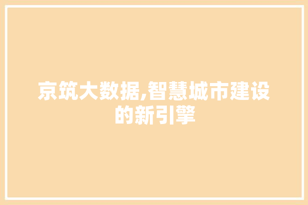 京筑大数据,智慧城市建设的新引擎