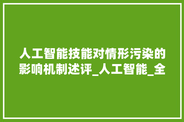 人工智能技能对情形污染的影响机制述评_人工智能_全球 云服务