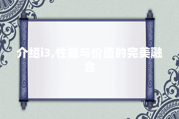 介绍i3,性能与价值的完美融合